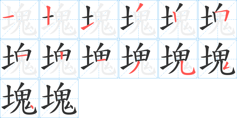 塊字笔画写法