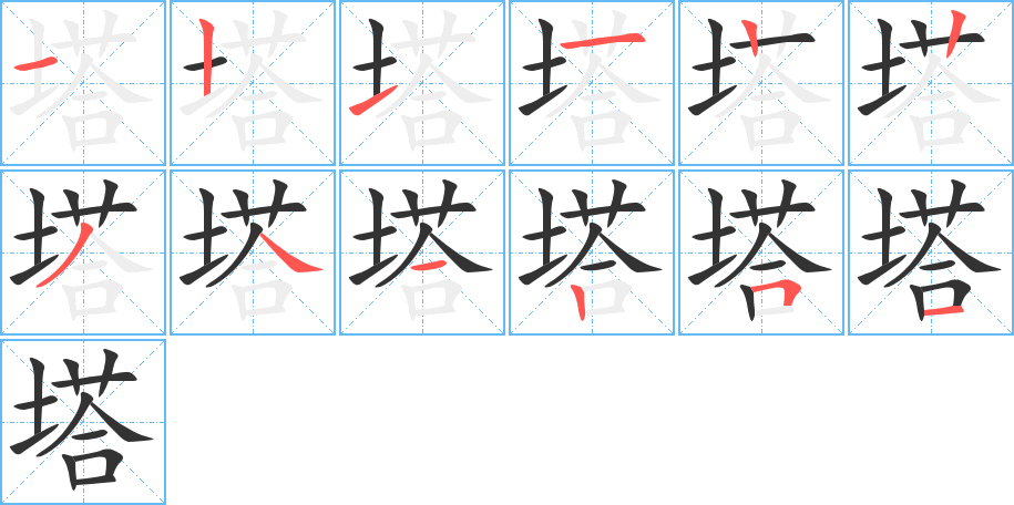 塔字笔画写法