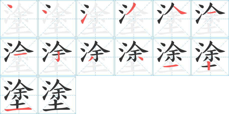 塗字笔画写法