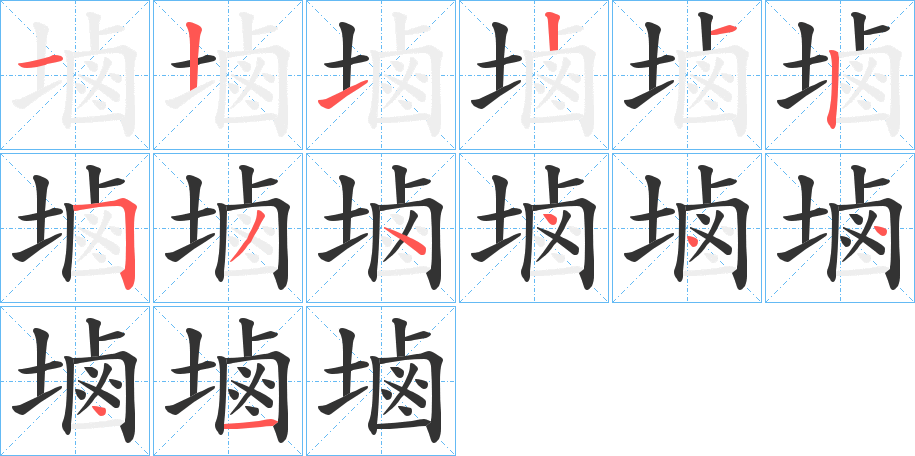 塷字笔画写法