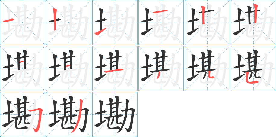 墈字笔画写法