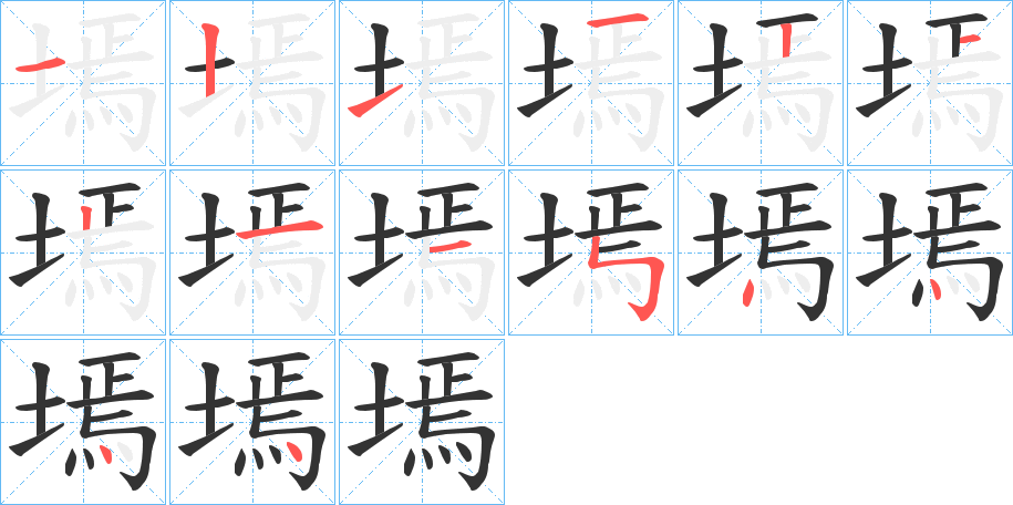 墕字笔画写法