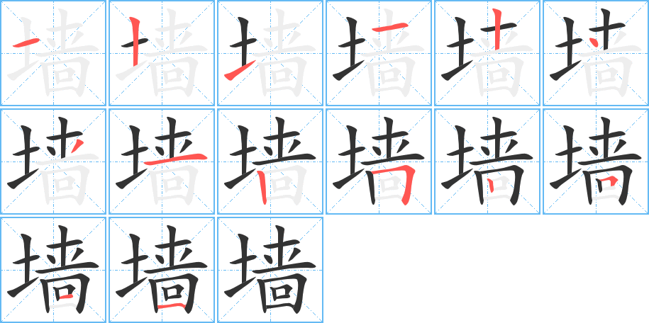 墙字笔画写法