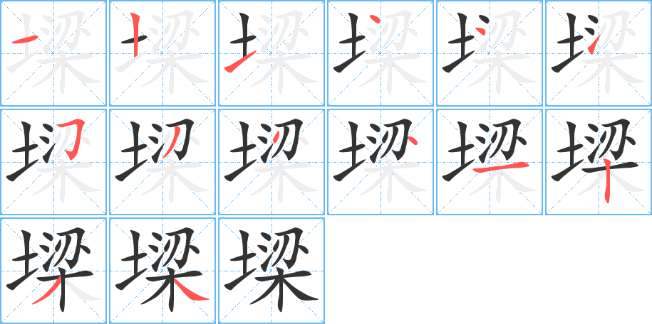 墚字笔画写法