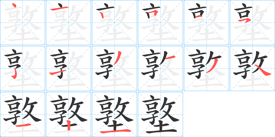 墪字笔画写法