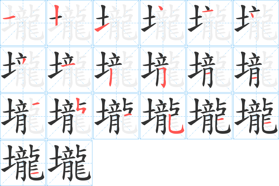 壠字笔画写法