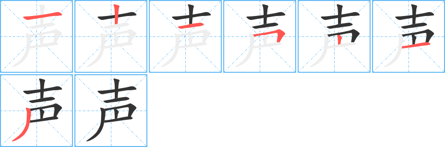 声字笔画写法