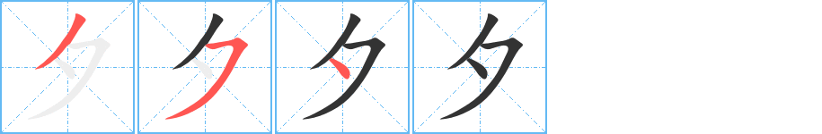 夕字笔画写法