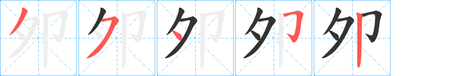 夘字笔画写法