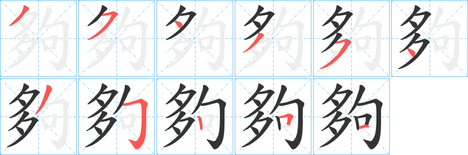 夠字笔画写法