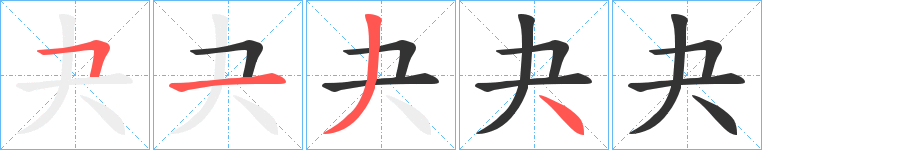 夬字笔画写法