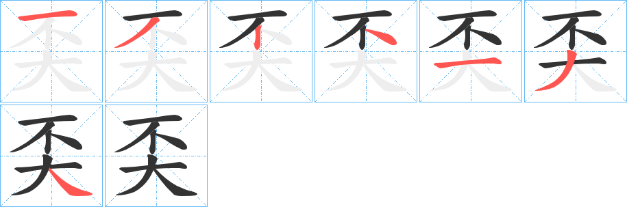 奀字笔画写法