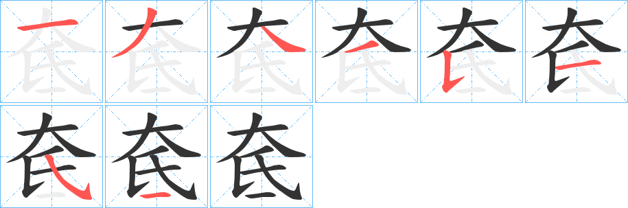 奃字笔画写法