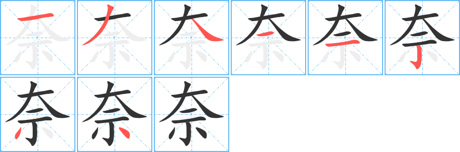 奈字笔画写法