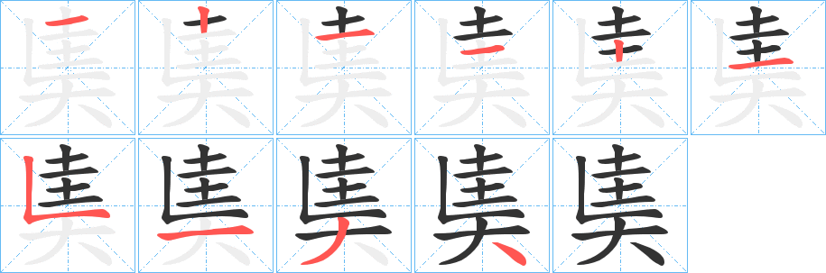 奊字笔画写法