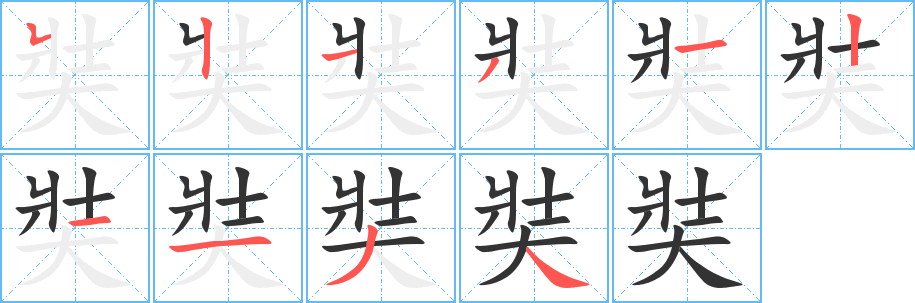 奘字笔画写法