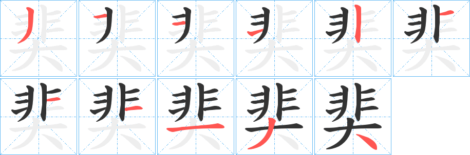 奜字笔画写法