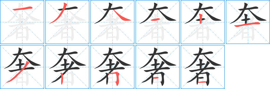 奢字笔画写法