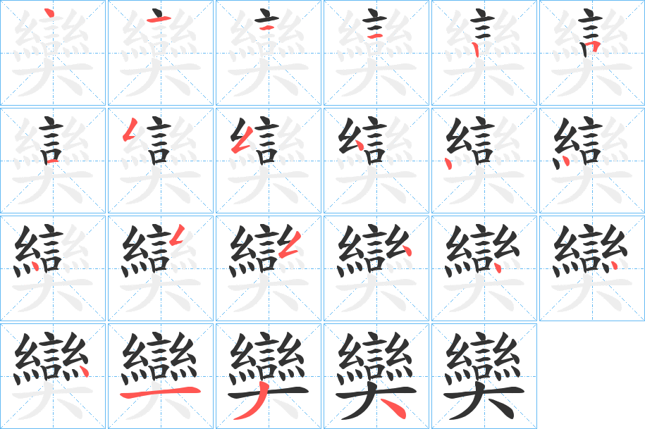 奱字笔画写法