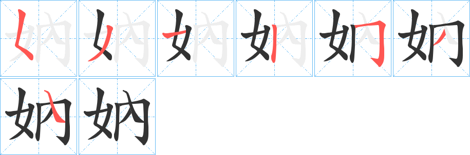 妠字笔画写法