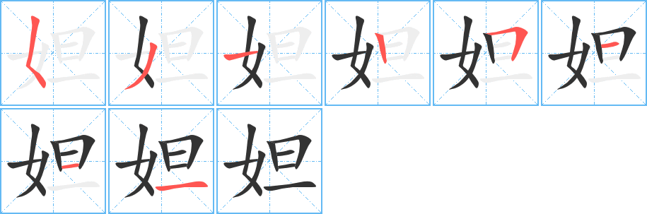 妲字笔画写法