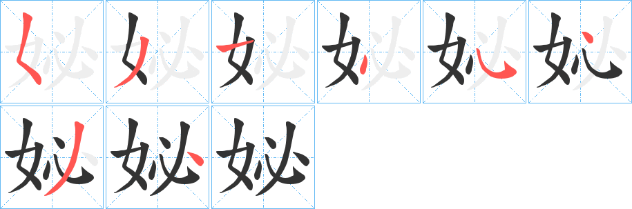 妼字笔画写法