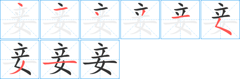 妾字笔画写法