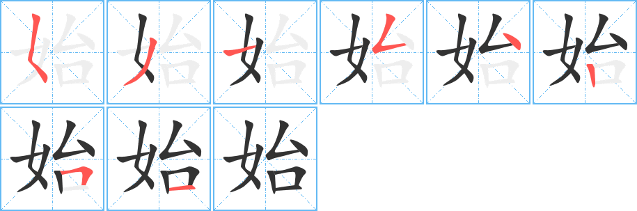 始字笔画写法