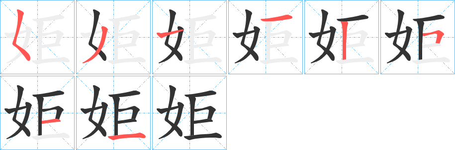 姖字笔画写法