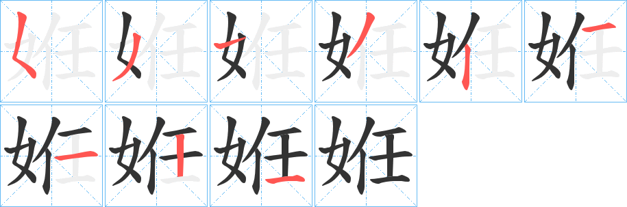 姙字笔画写法