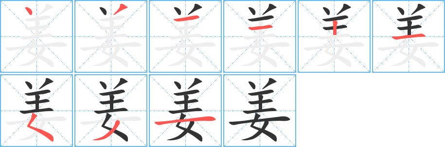 姜字笔画写法