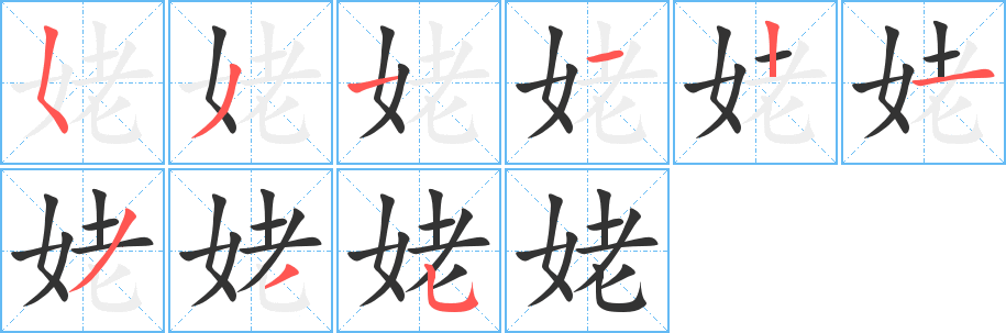 姥字笔画写法