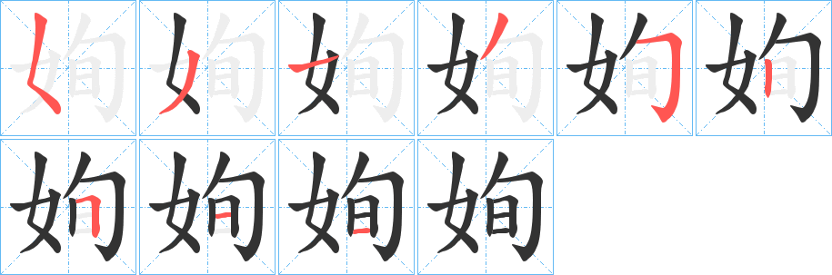 姰字笔画写法