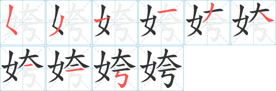 姱字笔画写法