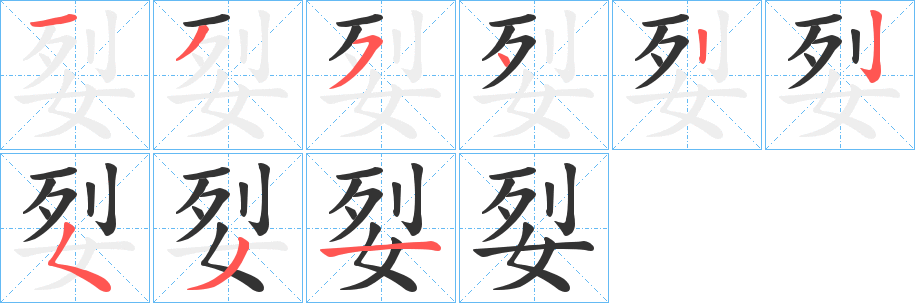 姴字笔画写法