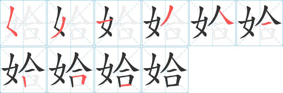 姶字笔画写法