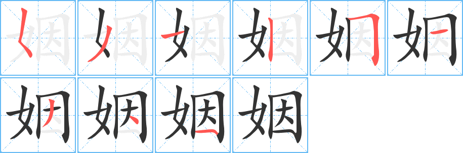 姻字笔画写法