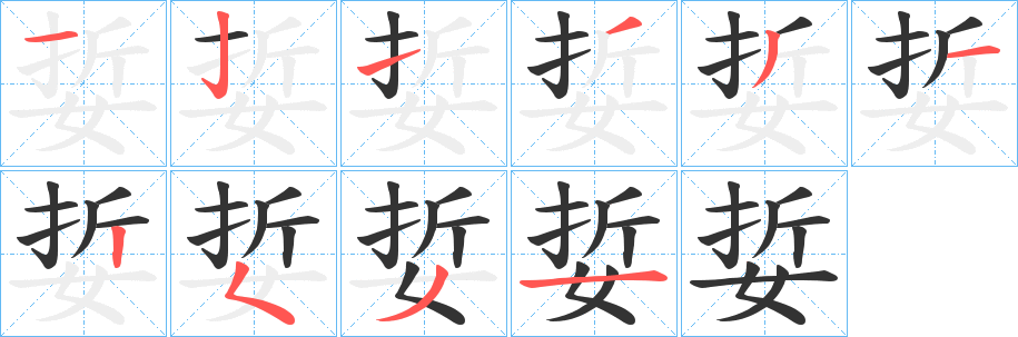 娎字笔画写法