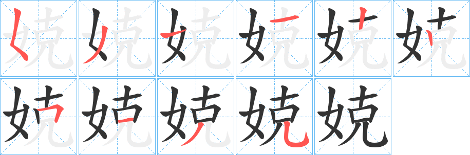 娔字笔画写法