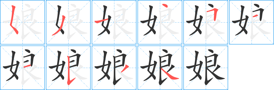 娘字笔画写法