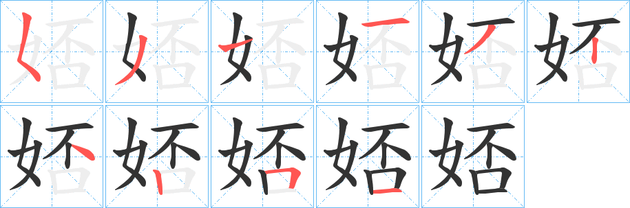 娝字笔画写法