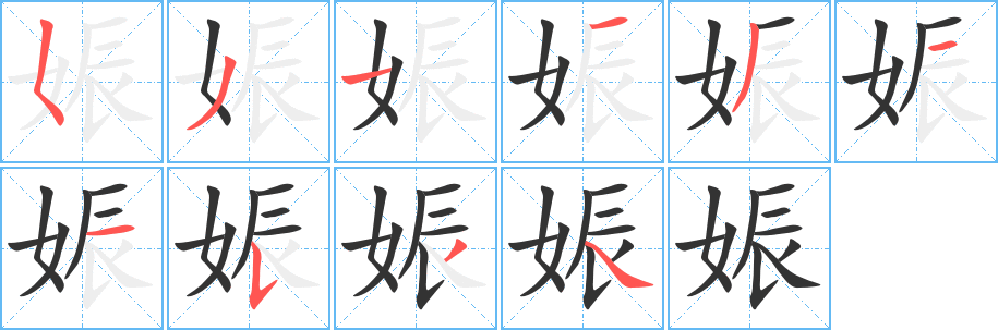 娠字笔画写法