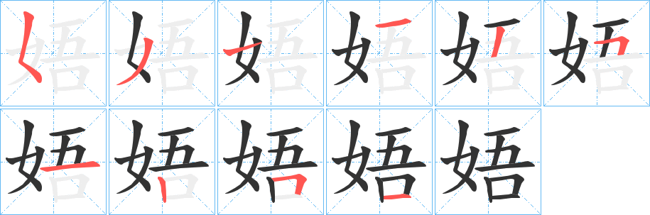 娪字笔画写法