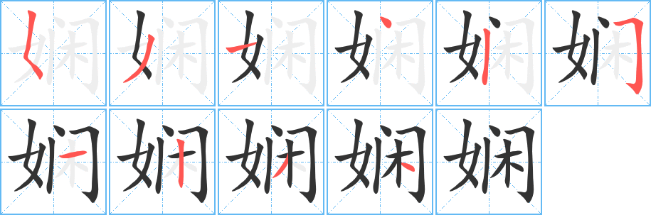 娴字笔画写法