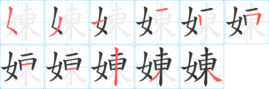 娻字笔画写法