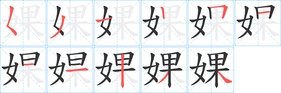 婐字笔画写法