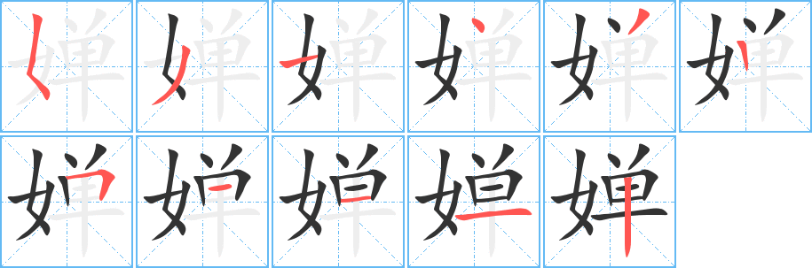 婵字笔画写法