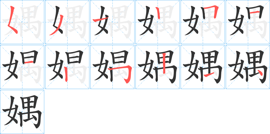 媀字笔画写法