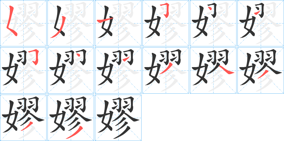 嫪字笔画写法