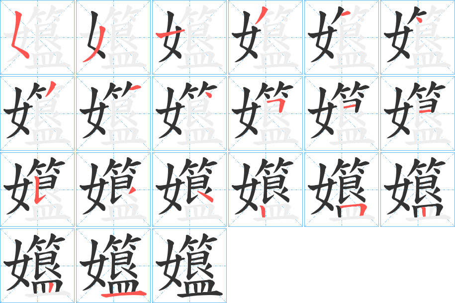 孂字笔画写法